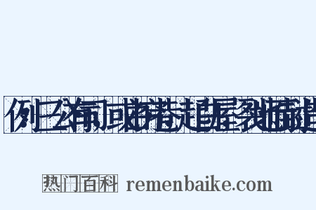 例：三公有司，或由穷巷，起白屋，裂地而封造句是什么意思的图片